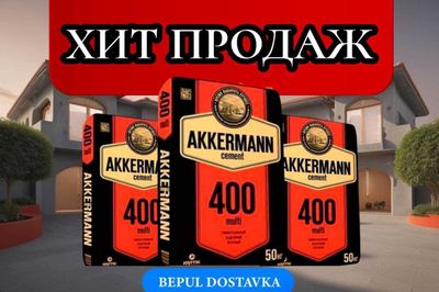 Цемент AXANGARON AKKERMANN 400 марка с бесплатной доставкой