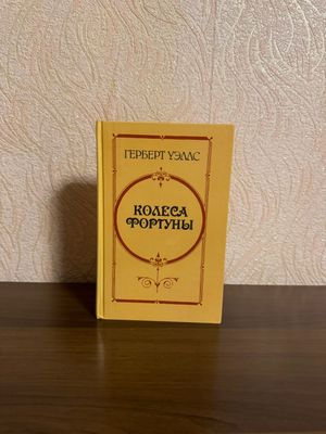#ReMake книга Г. Уэллс Колеса фортуны