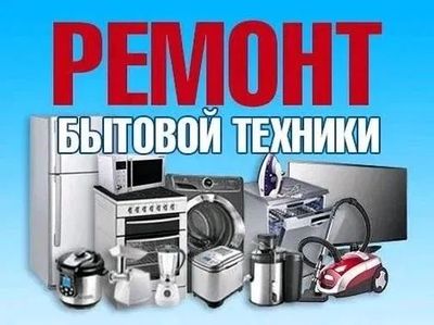 Ремонт холодильник всех импортных марок с гарантии форма оплаты любая.