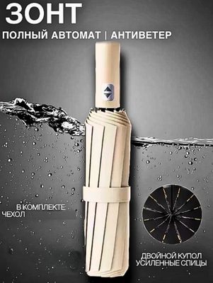 Зонтик для мужчин и женщин, автоматический