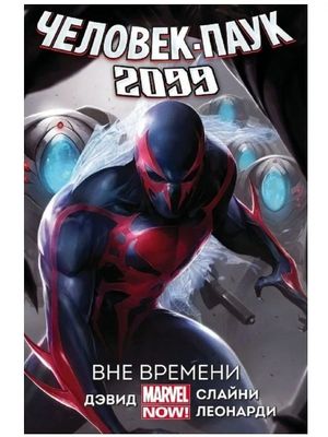 Человек-паук 2099. комикс. том 1 вне времени