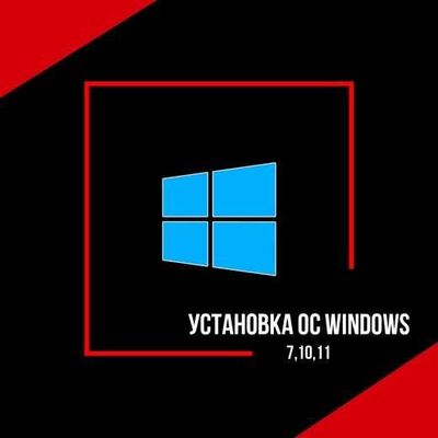 Удаленная установка Windows 10, чистка вирусов, установка приложений