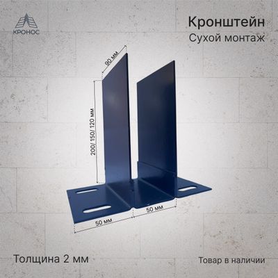Кронштейн для сухого монтажа (вен фасад)