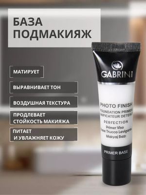 База подмакияж GABRINI
