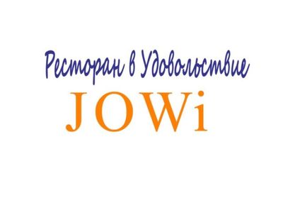 Установка Jowi программы для ресторанов и кафе бар фаст фуд и.т