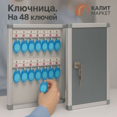 ключница на 48 ключей Оригинал