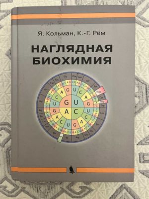 Книга "Наглядная биохимия"