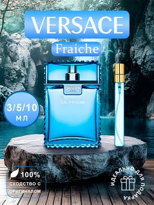 Духи для мужчин Versace Fraiche парфюм пробник 10м