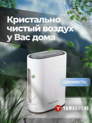 Воздухоочиститель Yamaguchi Oxygen Кристально чистый воздух у Вас дома