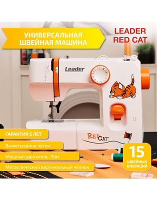 Швейная машина Leader Red Cat