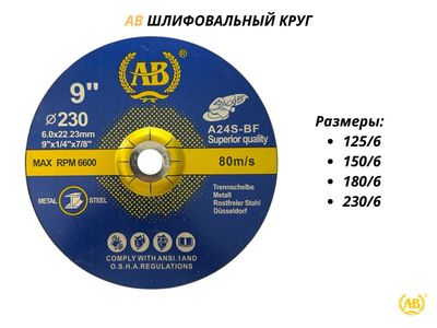 Шлифовальный круг АВ от 125мм до 230мм