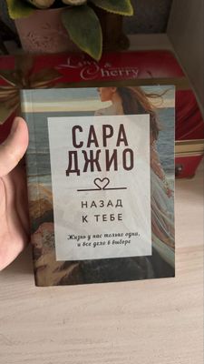 Книги Сары Джио (прочитано 1 раз)