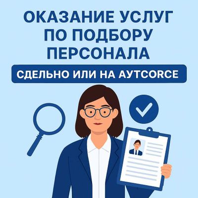 Оказание услуг по подбору персонала (Recruitment)