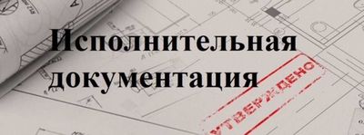 Исполнительная документация