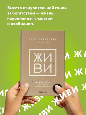 Книга Эрик Йоргенсон, Навал Равикант "Живи"