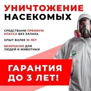 Качество и низкие цены дезинфекция клопы тараканы муравьи