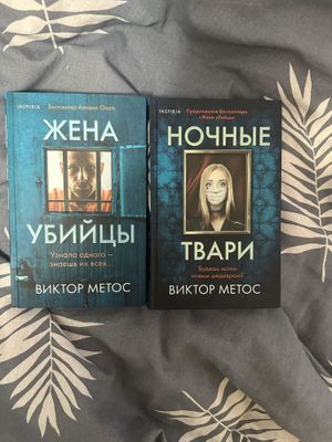 2 книги В. Метоса Жена убийцы и Ночные твари