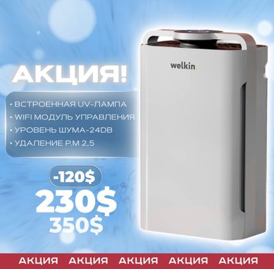 Очиститель воздуха Welkin, Официальный Дилер + Бесплатная Доставка!
