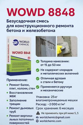Ремонтный раствор для бетона WO WD8488