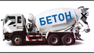 Товарный бетон бетон готовый tayyor beton mikserda biton битон