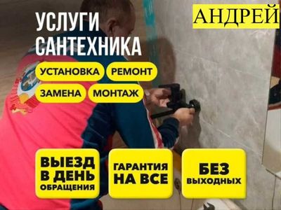 Услуги сантехника, прочистка засора канализации, работа круглосуточно.