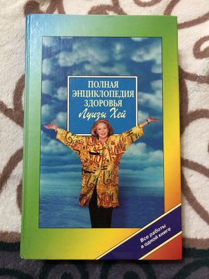Продам книгу Луизы Хей