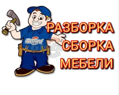 Качественная сборка разборка установка мебели