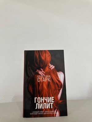 Продам книгу Кристины Старк «Гончие Лилит»