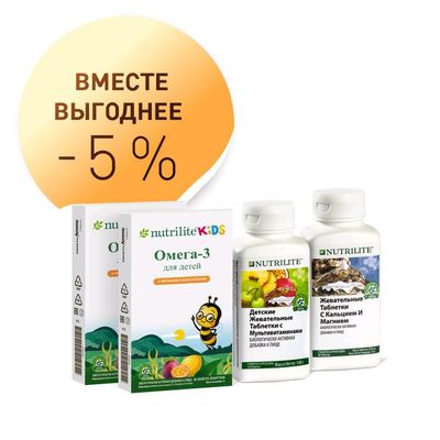 Nutrilite™
Набор Функциональное питание для детей