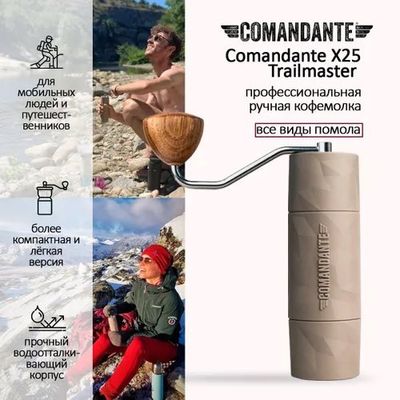 Кофемолка Comandante Trailmaster X25