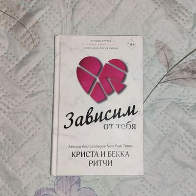 Криста и Бекка Ричи "Зависим от тебя"
