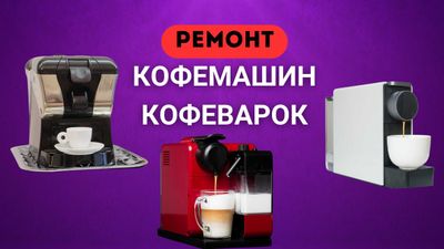 Ремонт кофемашин, кофеварок | кофемашина чистка ремонт | в Ташкент