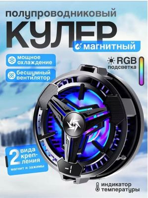 Куллер для телефона