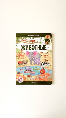 Книжка с окошками «Виммельбух. Животные»