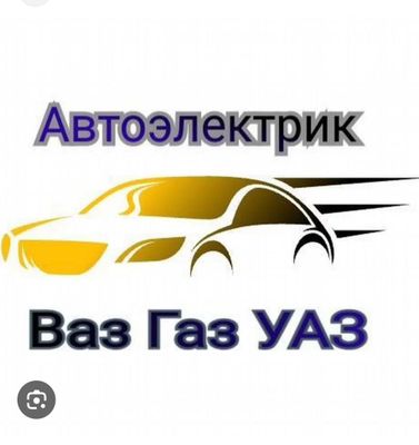 Автомастер авто електрик 24/7