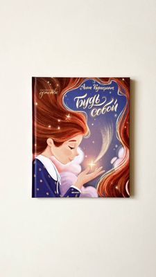 А.Купырина «Будь собой»