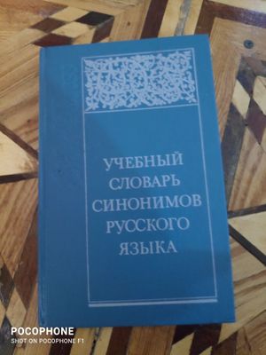 Учебный словарь синонимов русского языка