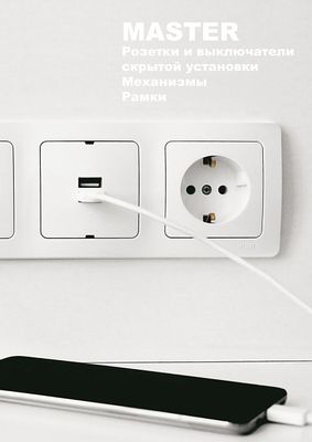 Серия MASTER розетки,выключатели. Рамки Механизмы