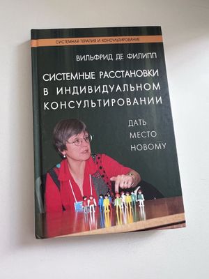 В. де Филипп “Системные расстановки в индивидуальном консультировании.