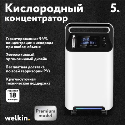 Кислородный концентратор Welkin