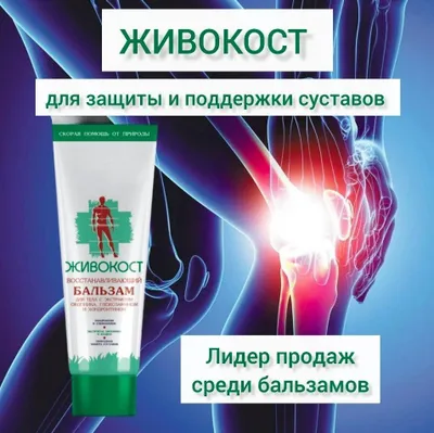 Живокост бальзам экстренная помощь суставам