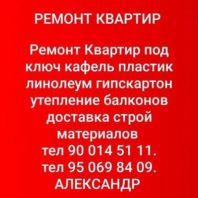 Ремонт Квартир под ключ пластик ламинат утепление балконов доставка ма
