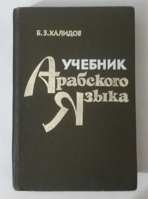 учебник арабского языка