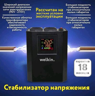 стабилизатор напряжения от компаний Welkin