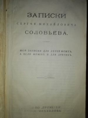 Соловьёв Сергей Михайлович. Записки.