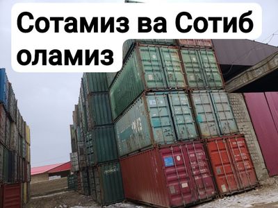 Контийнирла сотилади