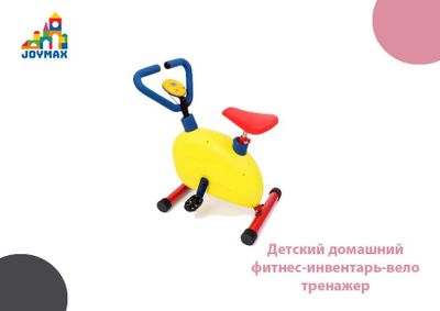 Детский домашний фитнес-инвентарь-вело тренажер