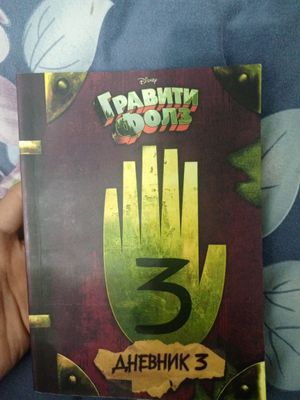 Книга гравити фолз