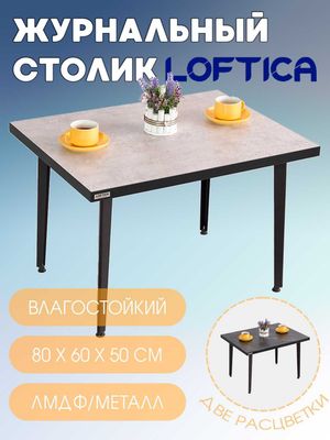 Журнальный стол LOFTICA , 80х60 см, утолщенный МДФ, металл 2 мм