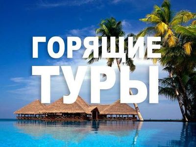 Туры по всему миру все виды оплаты